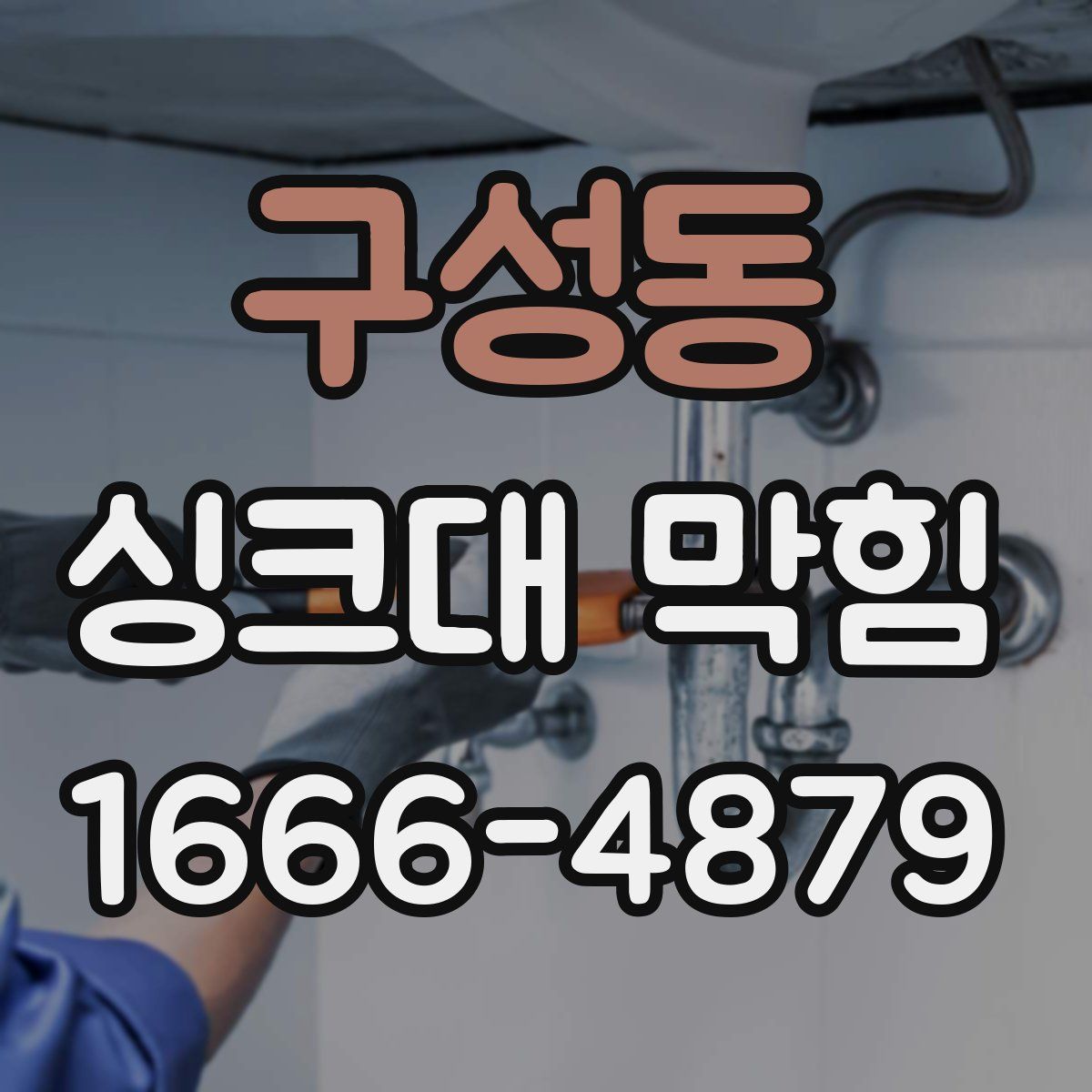 구성동 싱크대 막힘