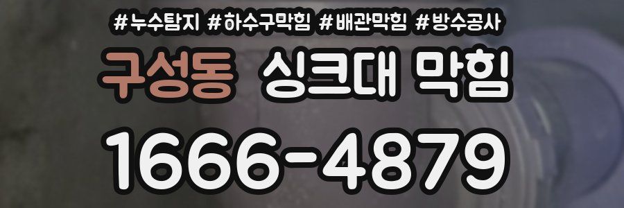 구성동 싱크대 막힘