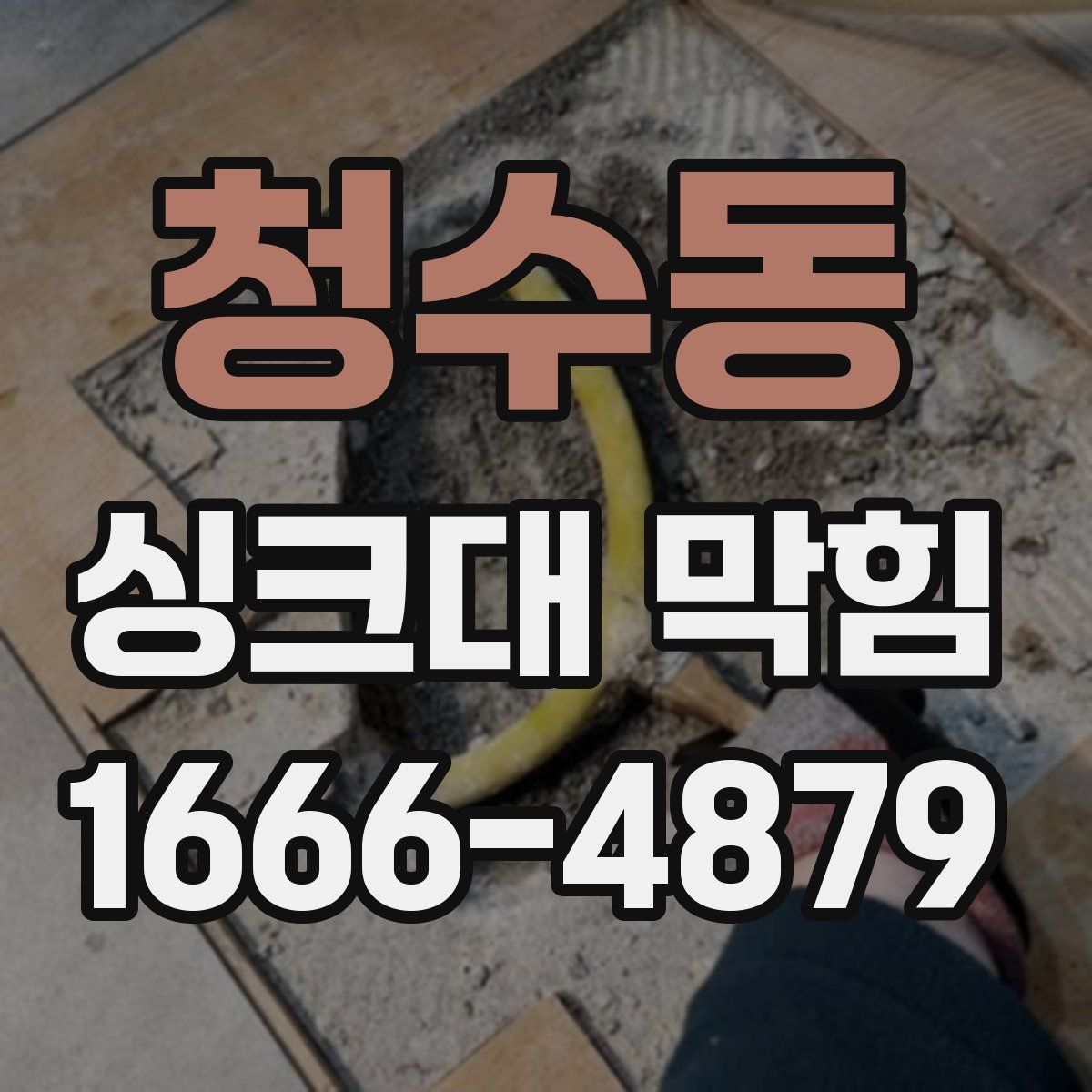 청수동 싱크대 막힘