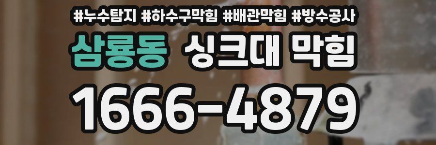 삼룡동 싱크대 막힘
