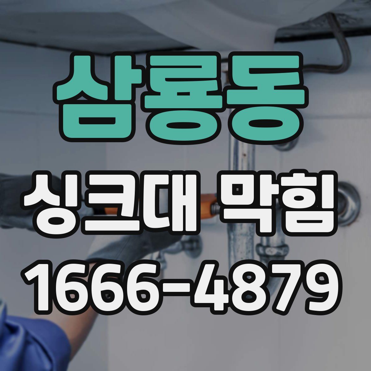 삼룡동 싱크대 막힘