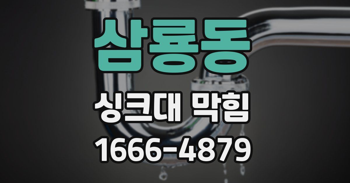 삼룡동 싱크대 막힘