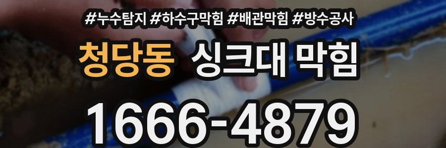 청당동 싱크대 막힘