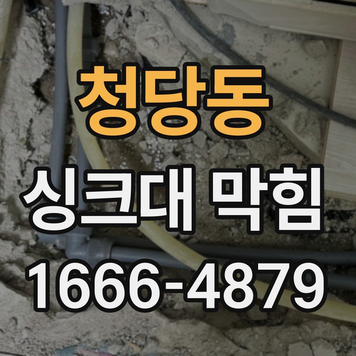 청당동 싱크대 막힘