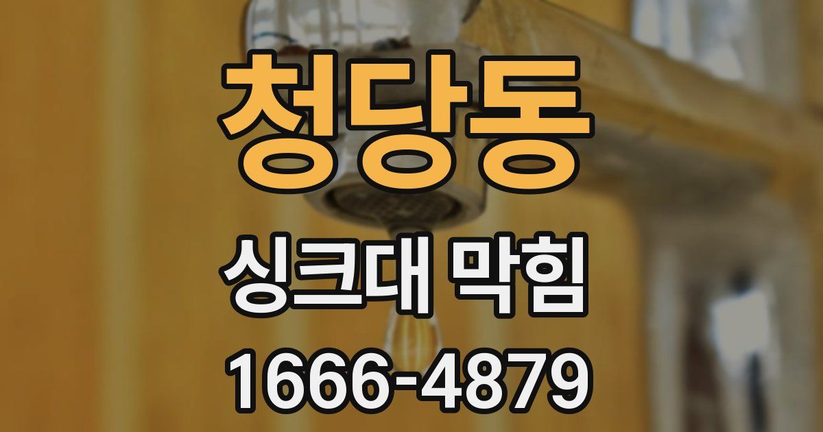 청당동 싱크대 막힘