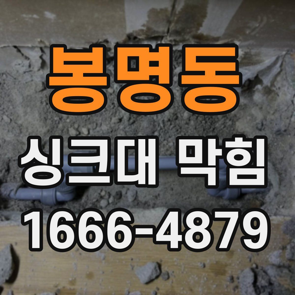 봉명동 싱크대 막힘