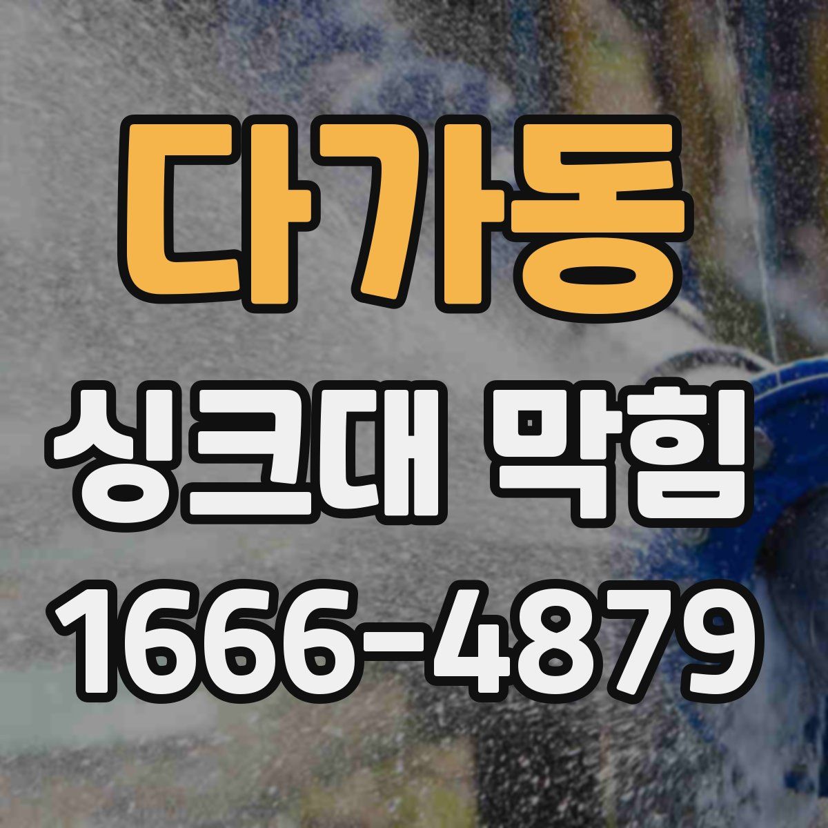 다가동 싱크대 막힘