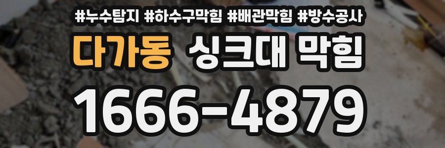 다가동 싱크대 막힘