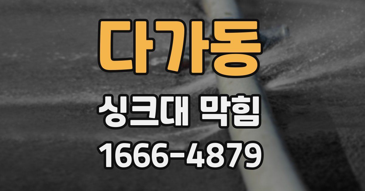 다가동 싱크대 막힘