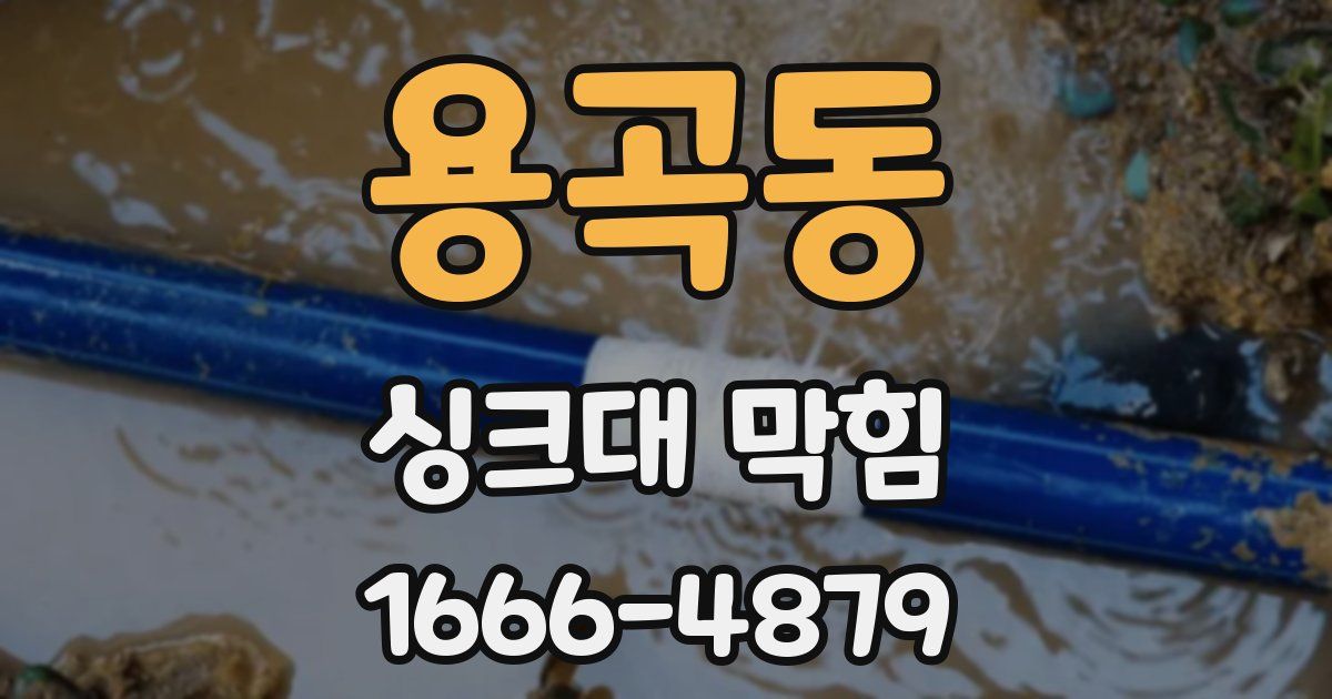 용곡동 싱크대 막힘