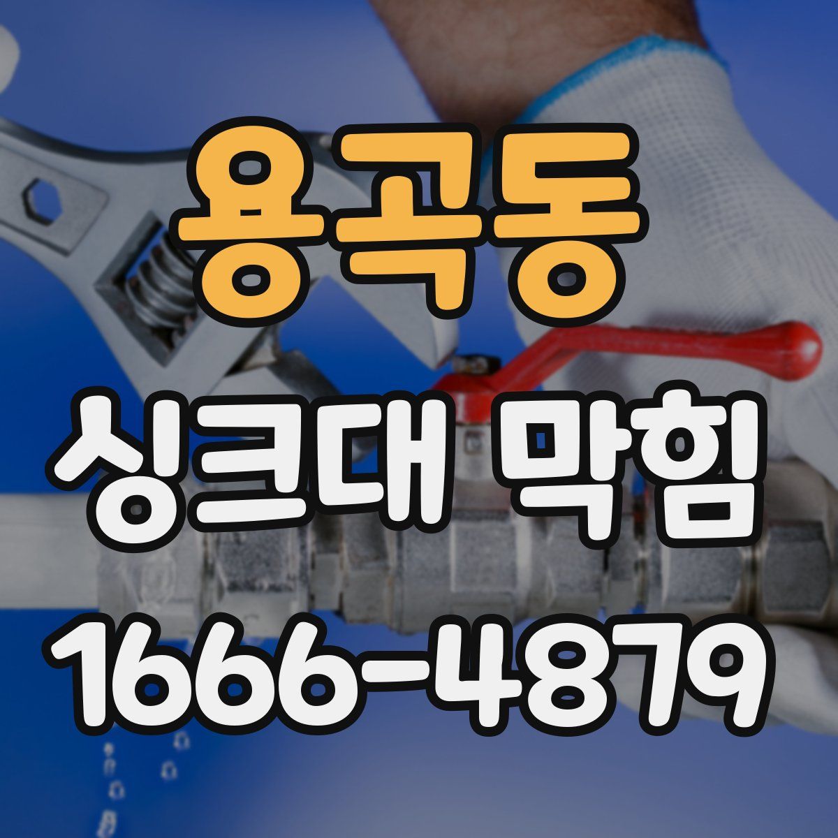 용곡동 싱크대 막힘
