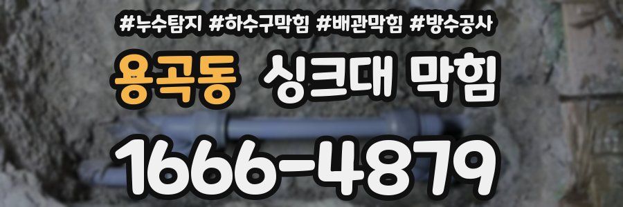 용곡동 싱크대 막힘