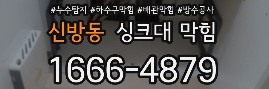 신방동 싱크대 막힘