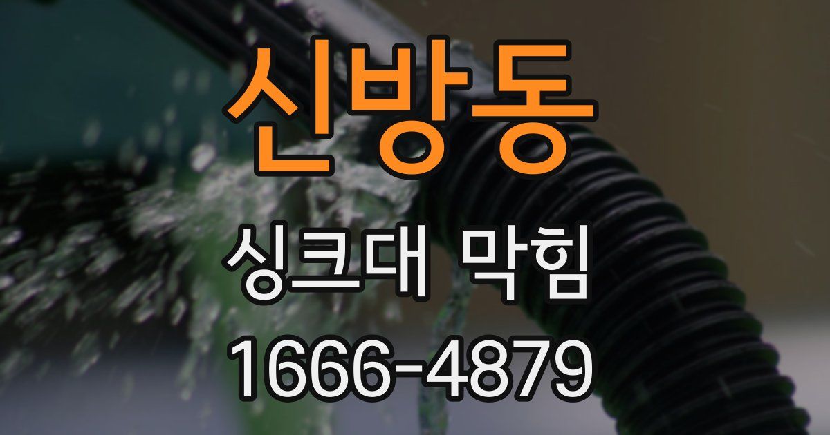 신방동 싱크대 막힘