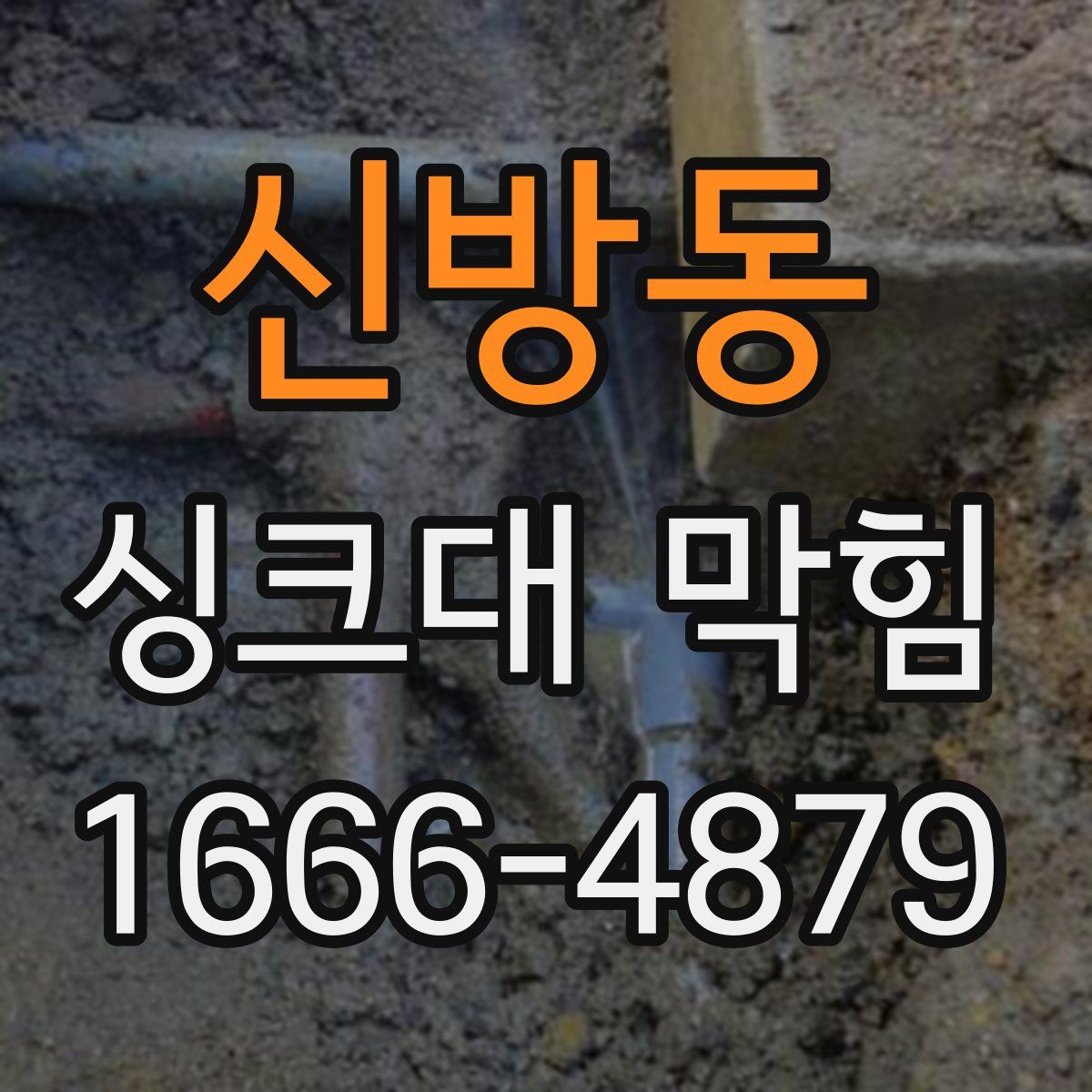 신방동 싱크대 막힘