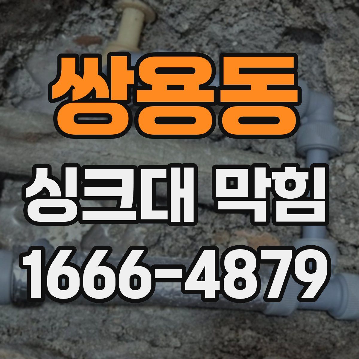 쌍용동 싱크대 막힘