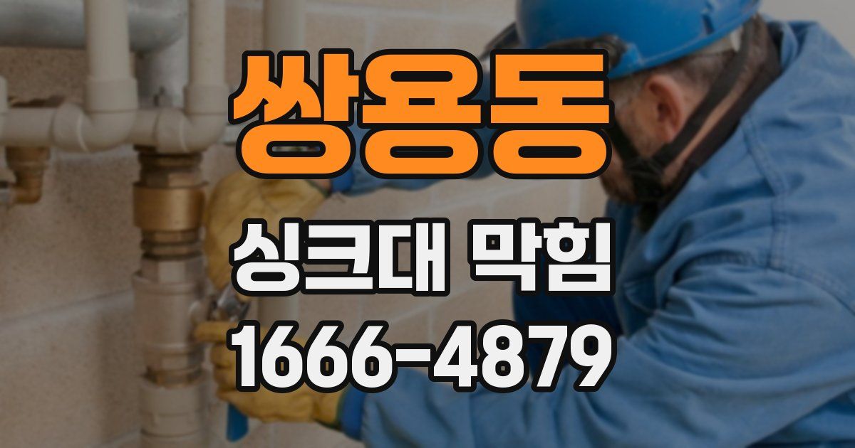 쌍용동 싱크대 막힘