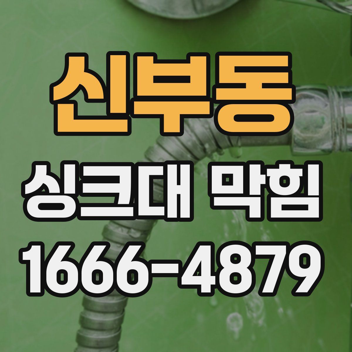 신부동 싱크대 막힘