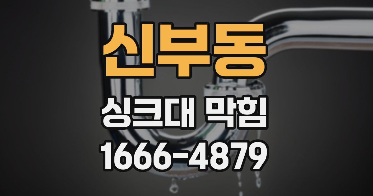 신부동 싱크대 막힘
