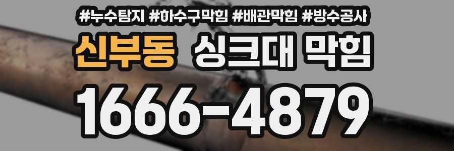 신부동 싱크대 막힘