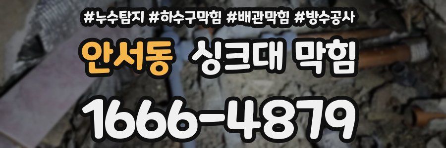 안서동 싱크대 막힘