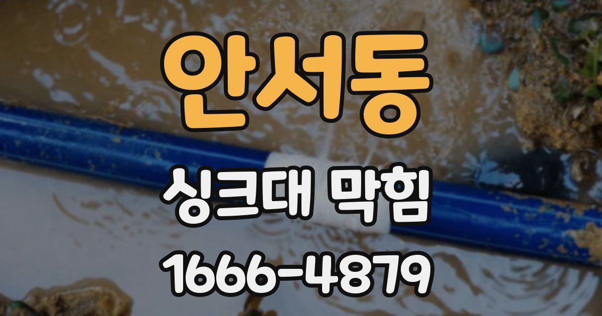 안서동 싱크대 막힘