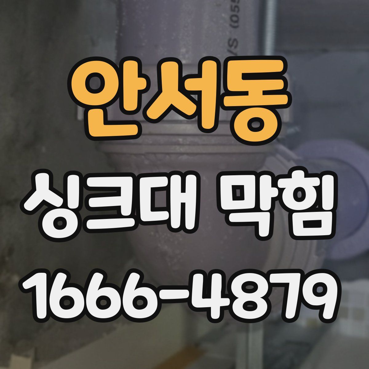 안서동 싱크대 막힘