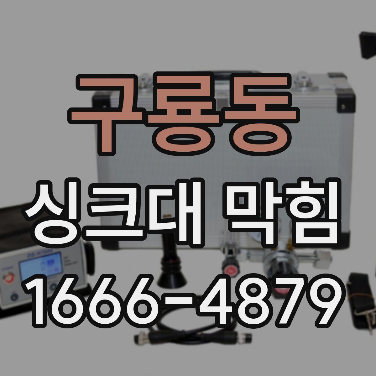 구룡동 싱크대 막힘