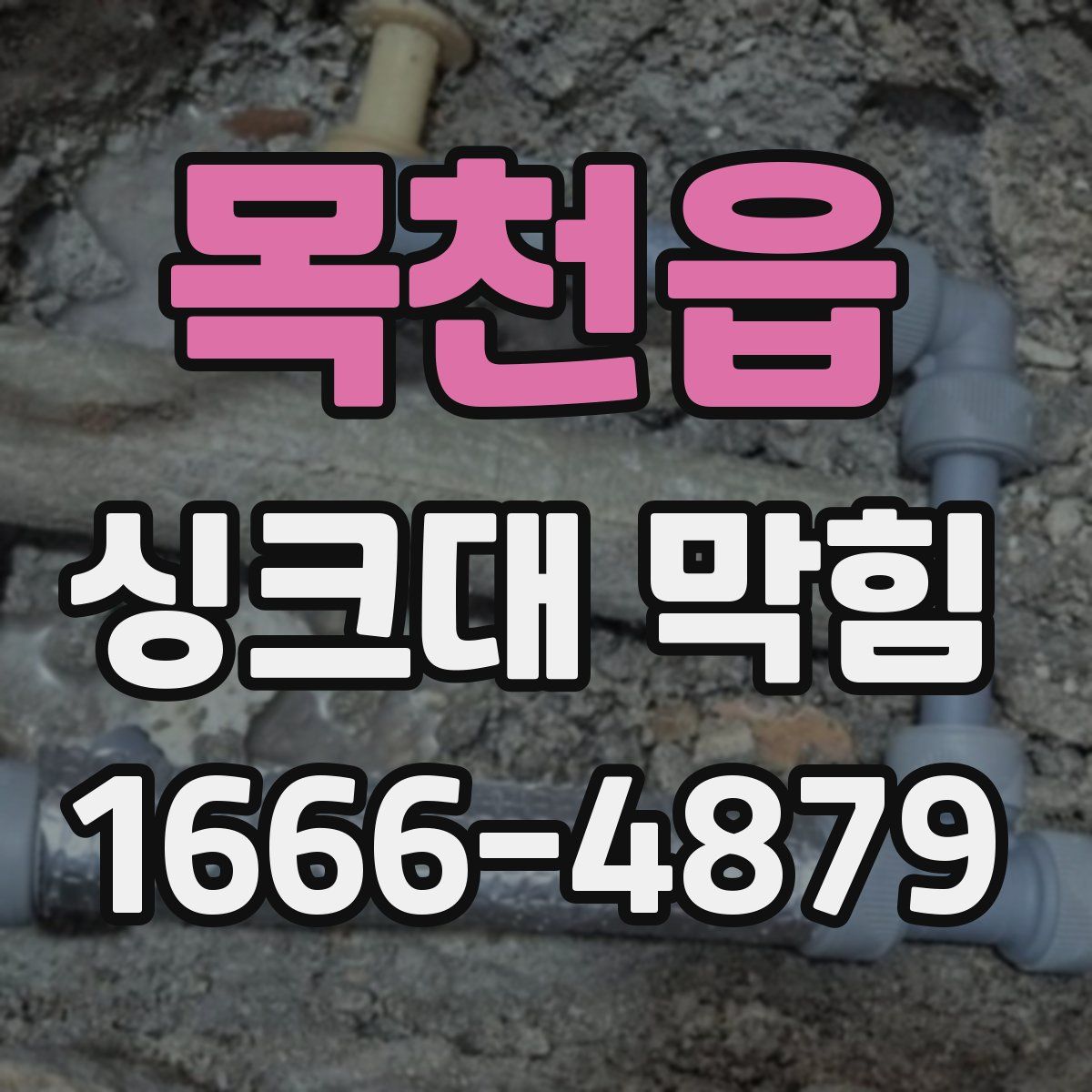 목천읍 싱크대 막힘