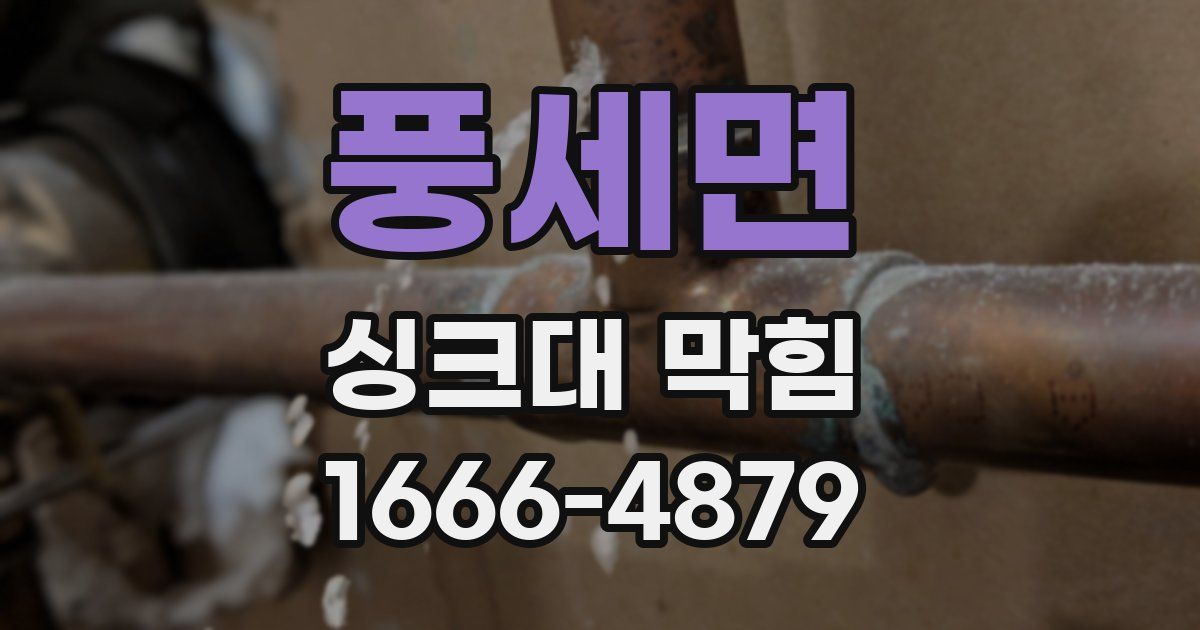 풍세면 싱크대 막힘