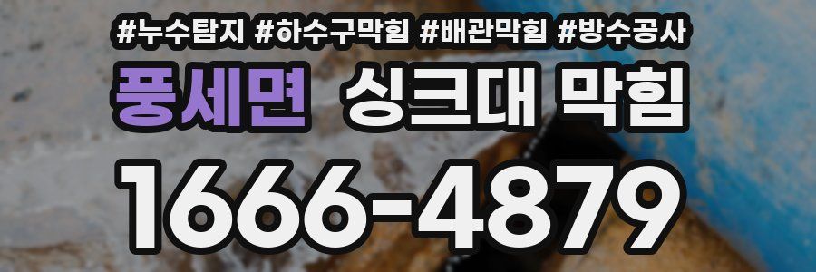 풍세면 싱크대 막힘
