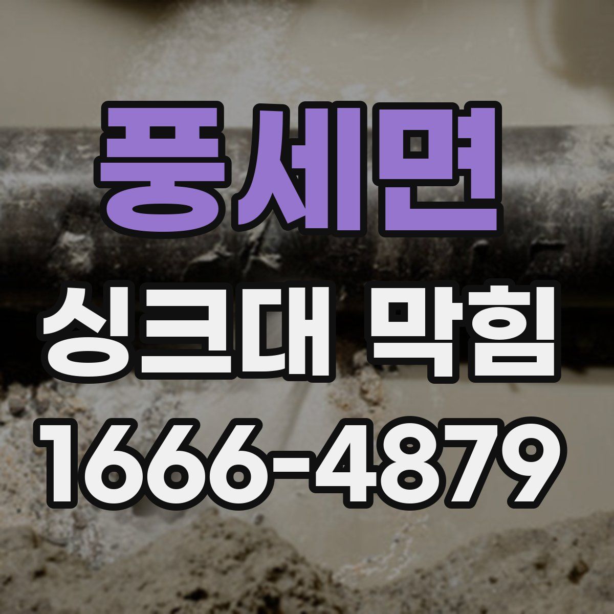 풍세면 싱크대 막힘