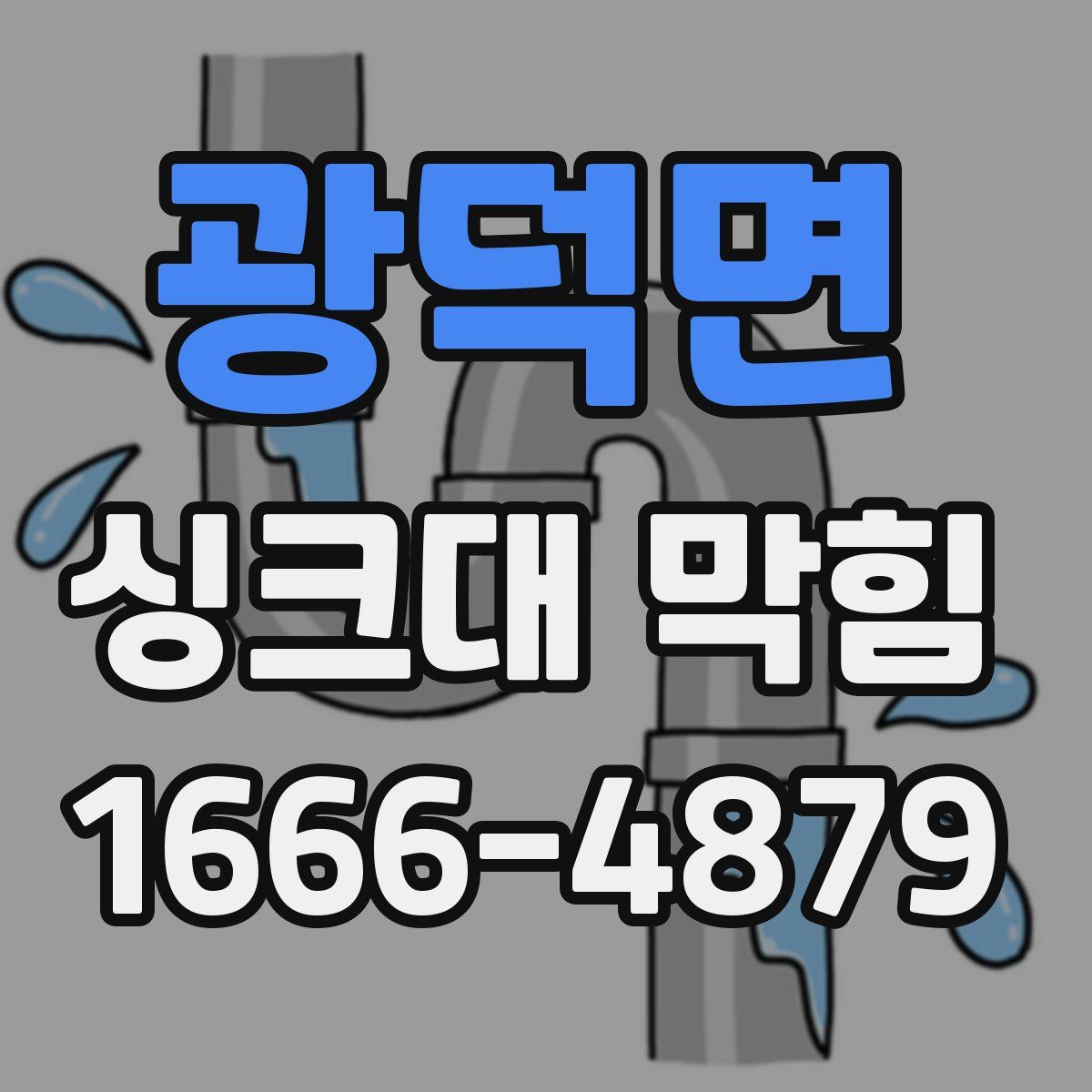 광덕면 싱크대 막힘