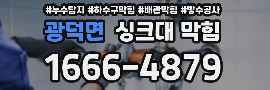 광덕면 싱크대 막힘