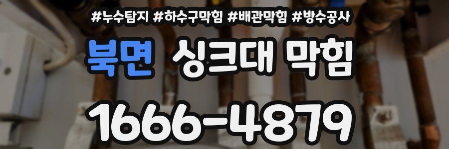 북면 싱크대 막힘