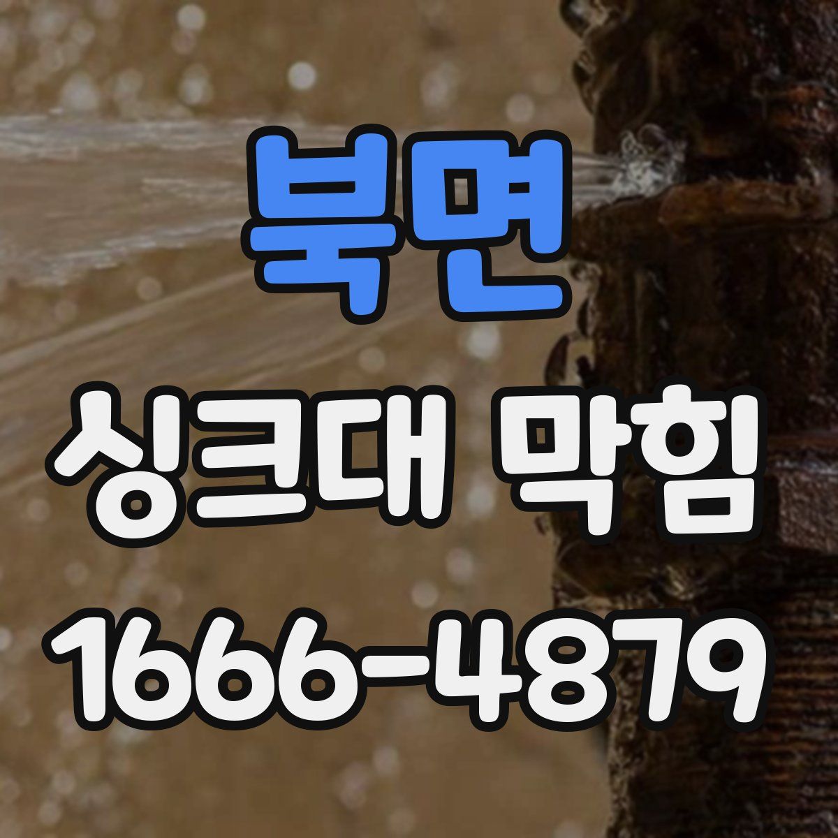 북면 싱크대 막힘