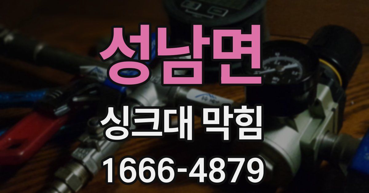 성남면 싱크대 막힘