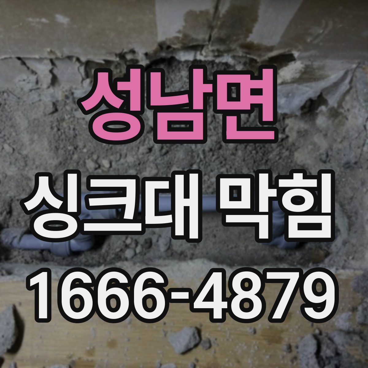 성남면 싱크대 막힘
