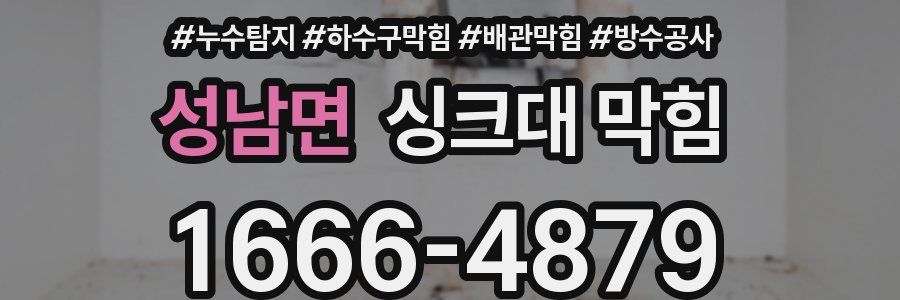 성남면 싱크대 막힘