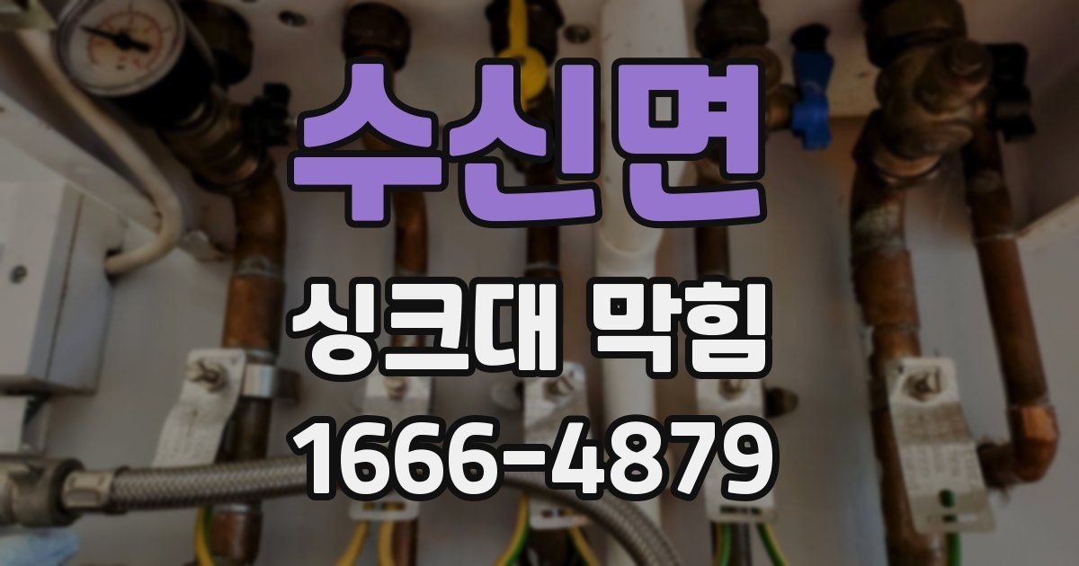 수신면 싱크대 막힘