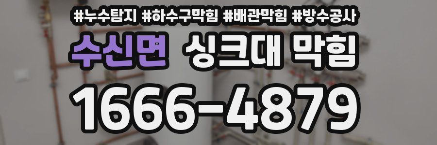 수신면 싱크대 막힘
