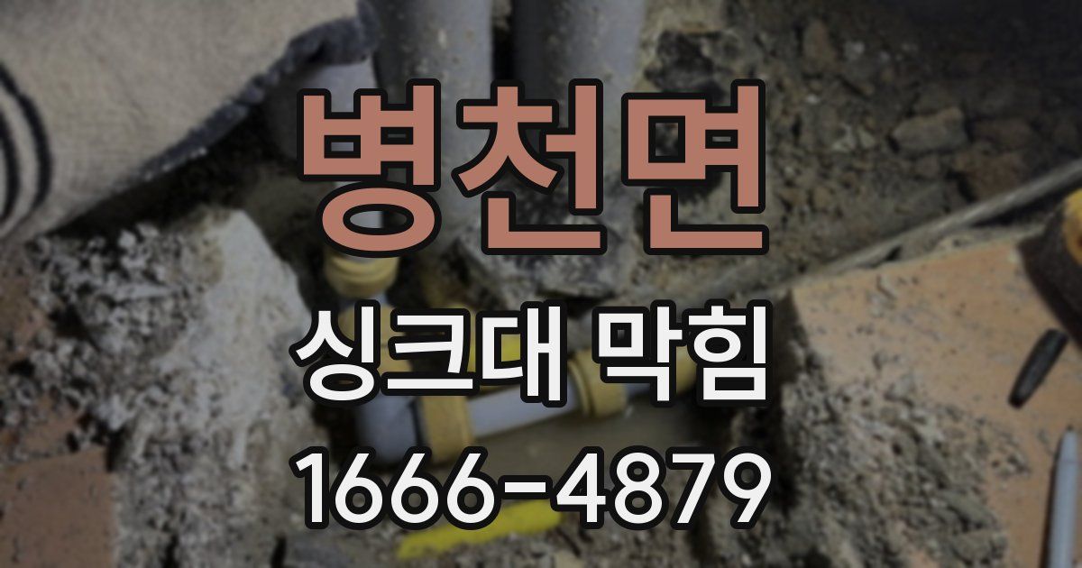 병천면 싱크대 막힘