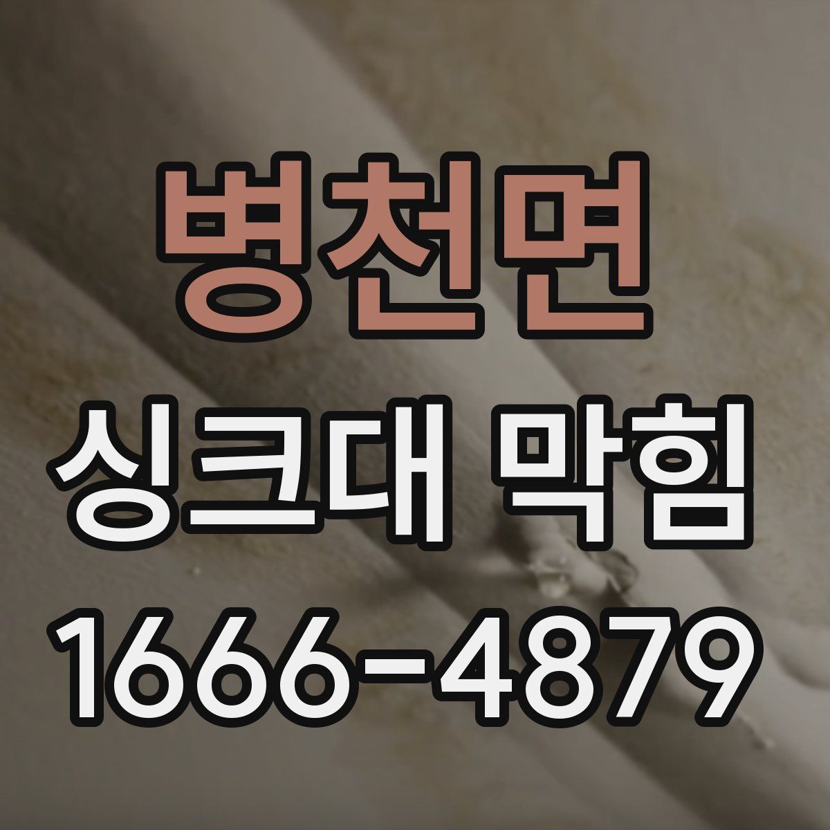 병천면 싱크대 막힘