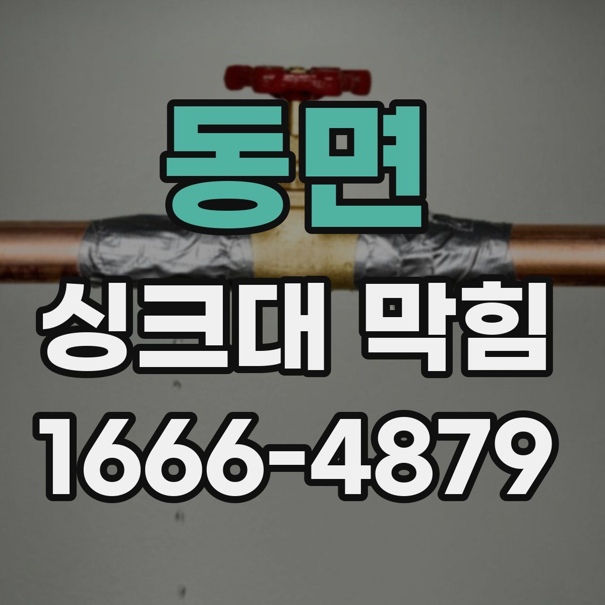 동면 싱크대 막힘