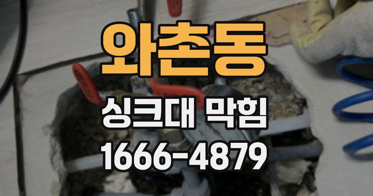 와촌동 싱크대 막힘