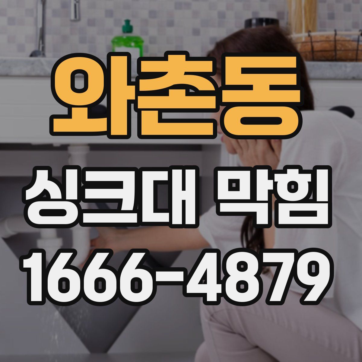 와촌동 싱크대 막힘