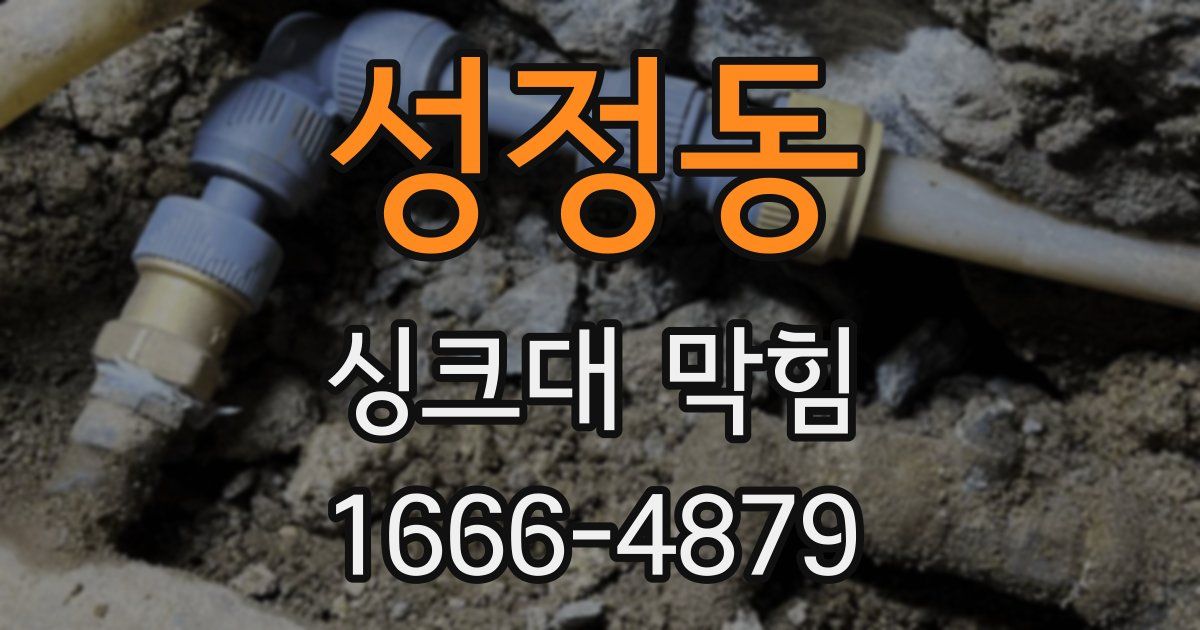 성정동 싱크대 막힘