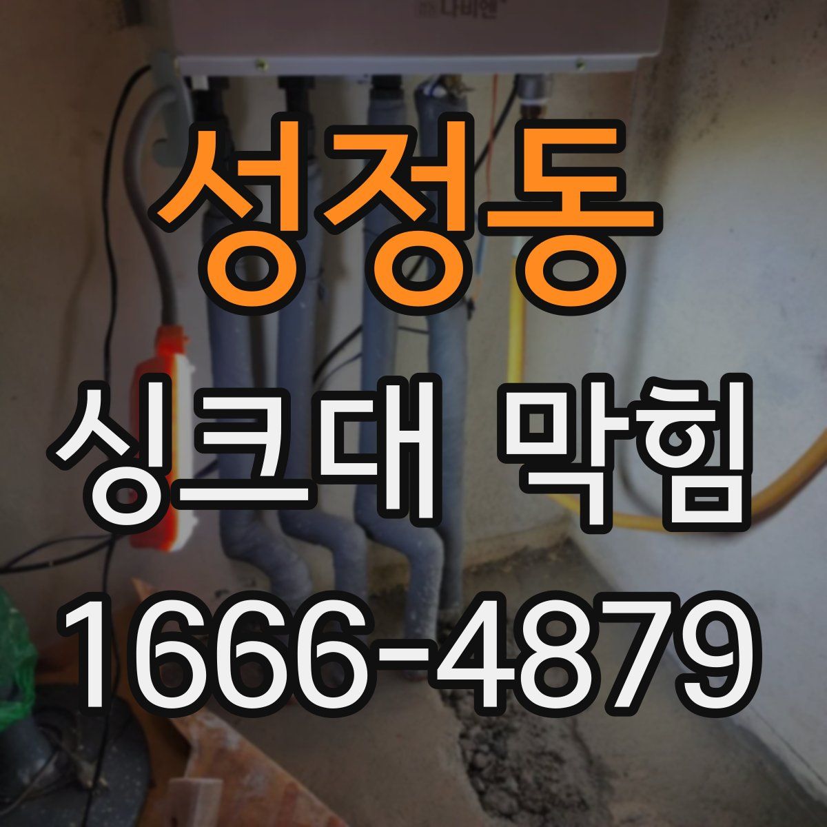 성정동 싱크대 막힘