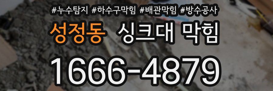 성정동 싱크대 막힘