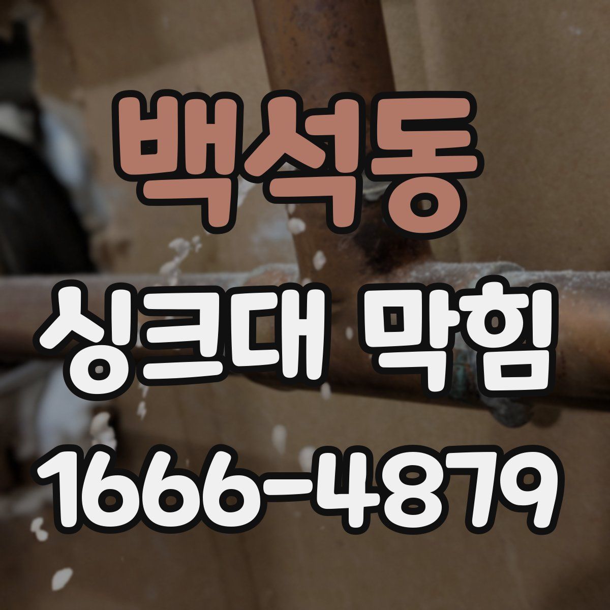 백석동 싱크대 막힘